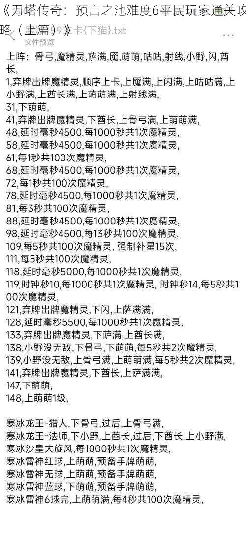 《刀塔传奇：预言之池难度6平民玩家通关攻略（上篇）》