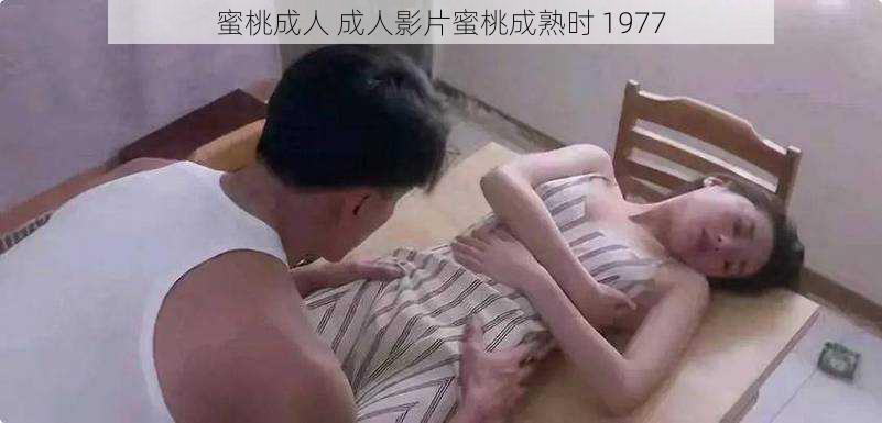 蜜桃成人 成人影片蜜桃成熟时 1977