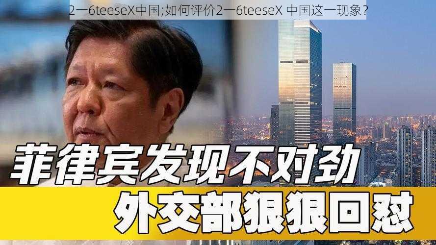 2一6teeseX中国;如何评价2一6teeseX 中国这一现象？