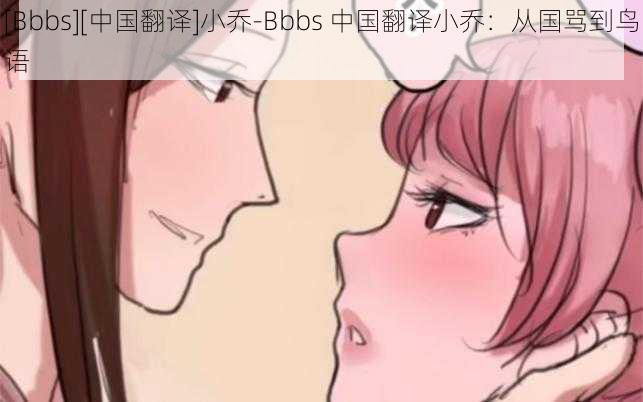 [Bbbs][中国翻译]小乔-Bbbs 中国翻译小乔：从国骂到鸟语