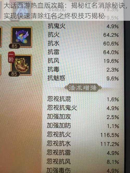 大话西游热血版攻略：揭秘红名消除秘诀，实现快速清除红名之终极技巧揭秘