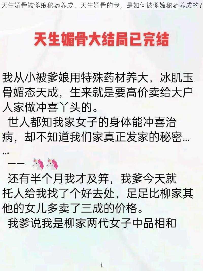 天生媚骨被爹娘秘药养成、天生媚骨的我，是如何被爹娘秘药养成的？