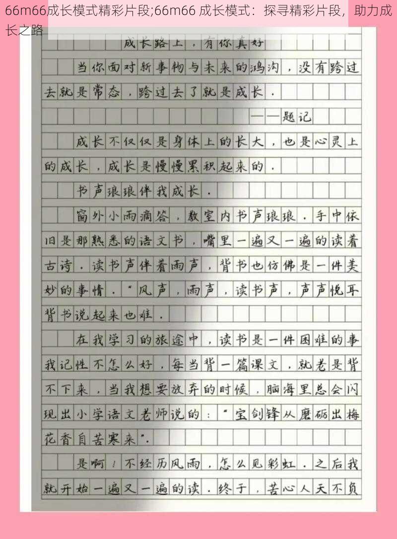 66m66成长模式精彩片段;66m66 成长模式：探寻精彩片段，助力成长之路