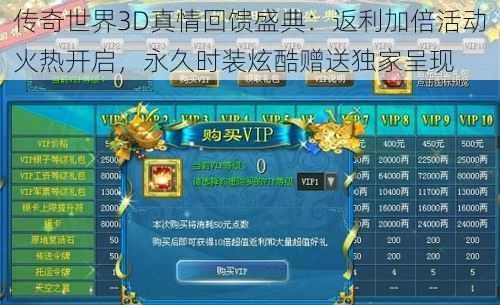 传奇世界3D真情回馈盛典：返利加倍活动火热开启，永久时装炫酷赠送独家呈现