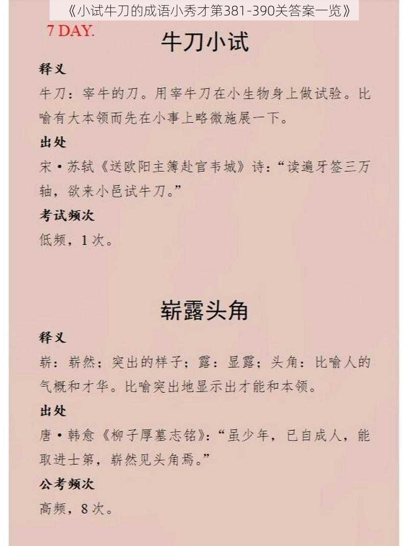 《小试牛刀的成语小秀才第381-390关答案一览》