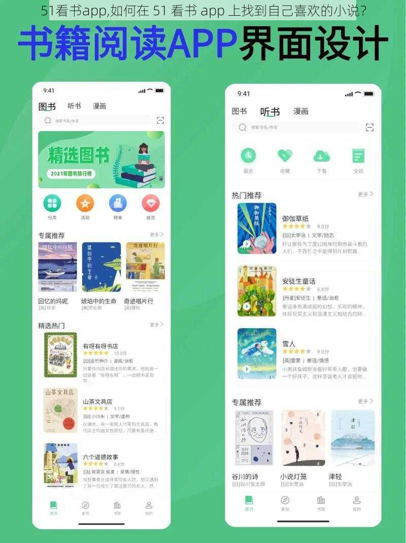 51看书app,如何在 51 看书 app 上找到自己喜欢的小说？