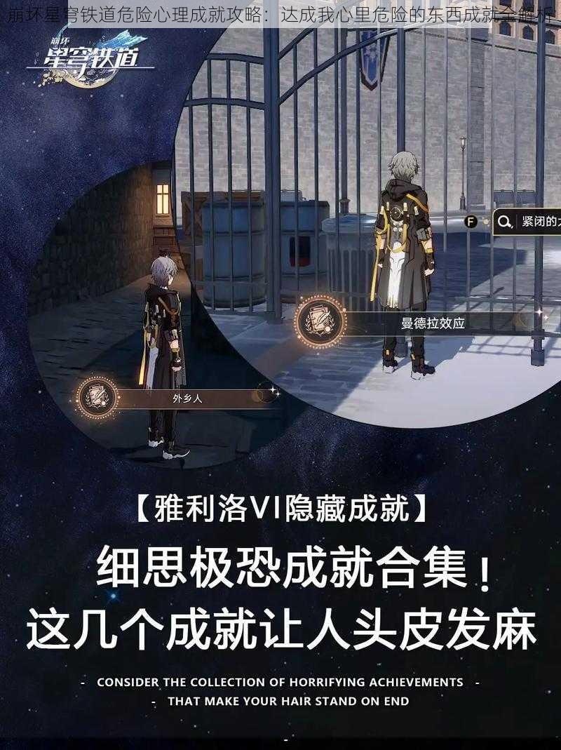 崩坏星穹铁道危险心理成就攻略：达成我心里危险的东西成就全解析