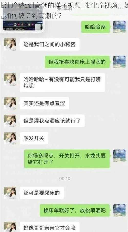 张津瑜被c到高潮的样子视频_张津瑜视频：她是如何被 C 到高潮的？