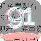 91免费观看(91 免费观看：海量资源一网打尽)