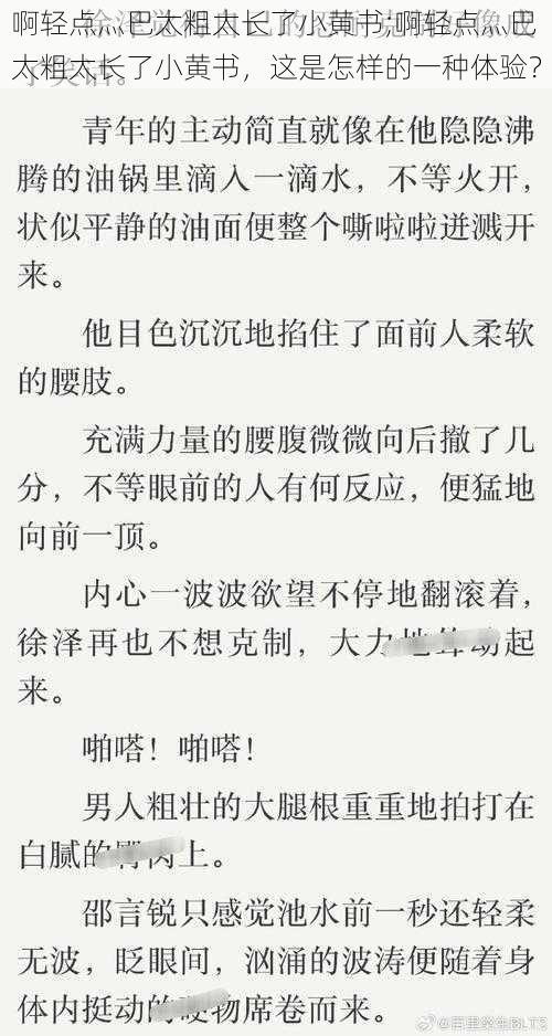 啊轻点灬巴太粗太长了小黄书;啊轻点灬巴太粗太长了小黄书，这是怎样的一种体验？