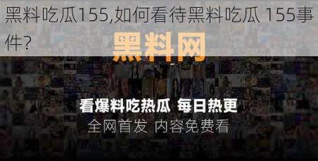 黑料吃瓜155,如何看待黑料吃瓜 155事件？