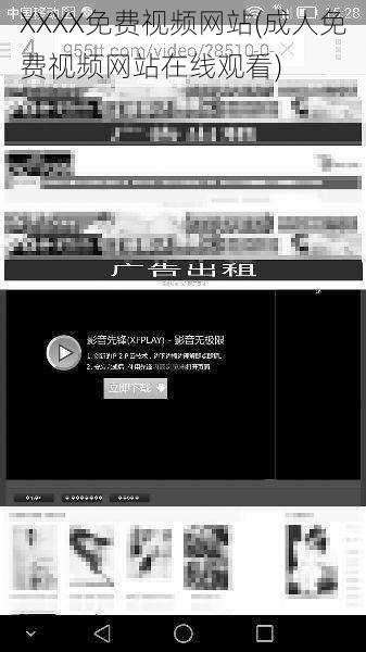 XXXX免费视频网站(成人免费视频网站在线观看)