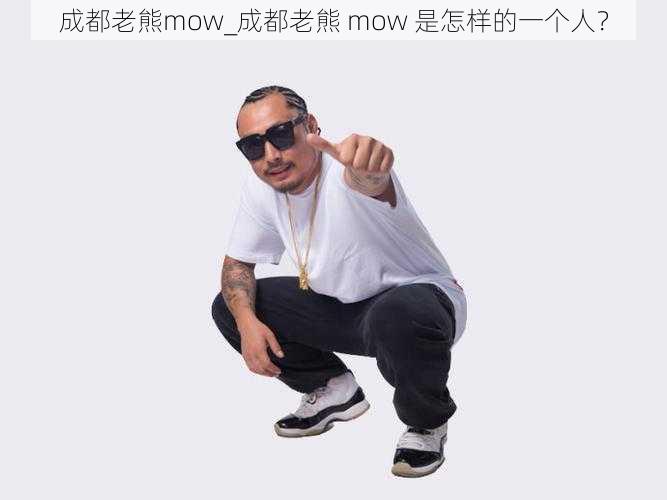 成都老熊mow_成都老熊 mow 是怎样的一个人？