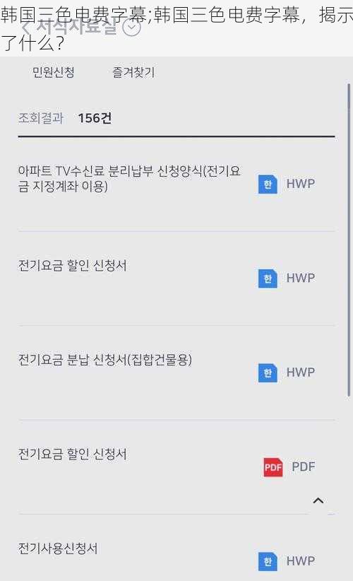 韩国三色电费字幕;韩国三色电费字幕，揭示了什么？