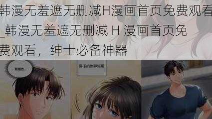 韩漫无羞遮无删减H漫画首页免费观看_韩漫无羞遮无删减 H 漫画首页免费观看，绅士必备神器