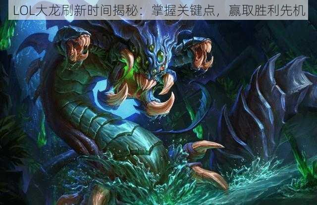 LOL大龙刷新时间揭秘：掌握关键点，赢取胜利先机