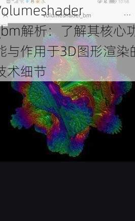 Volumeshader_bm解析：了解其核心功能与作用于3D图形渲染的技术细节