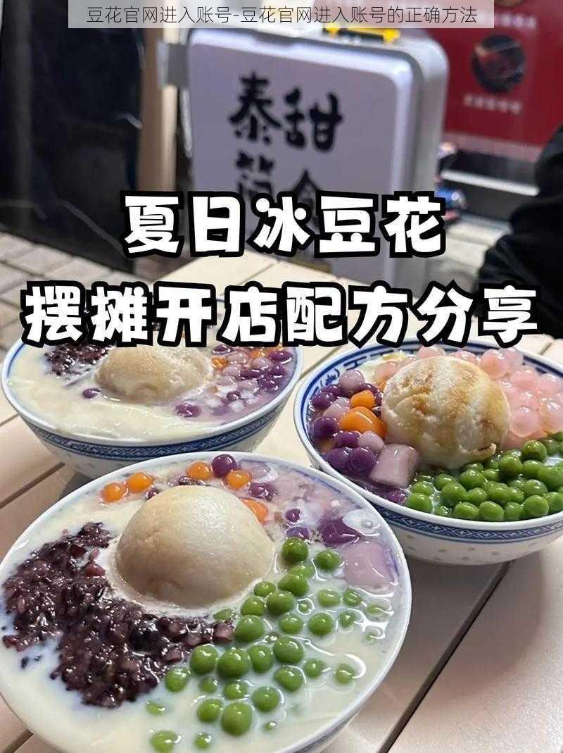 豆花官网进入账号-豆花官网进入账号的正确方法