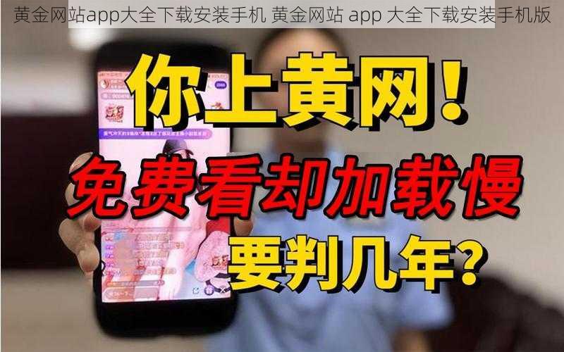 黄金网站app大全下载安装手机 黄金网站 app 大全下载安装手机版