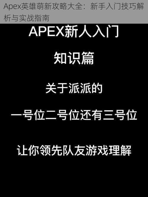 Apex英雄萌新攻略大全：新手入门技巧解析与实战指南