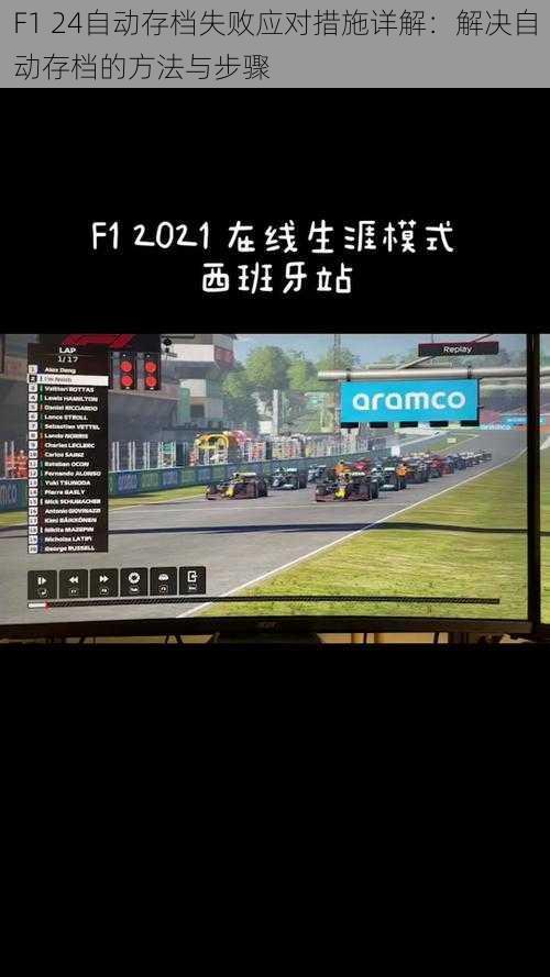 F1 24自动存档失败应对措施详解：解决自动存档的方法与步骤