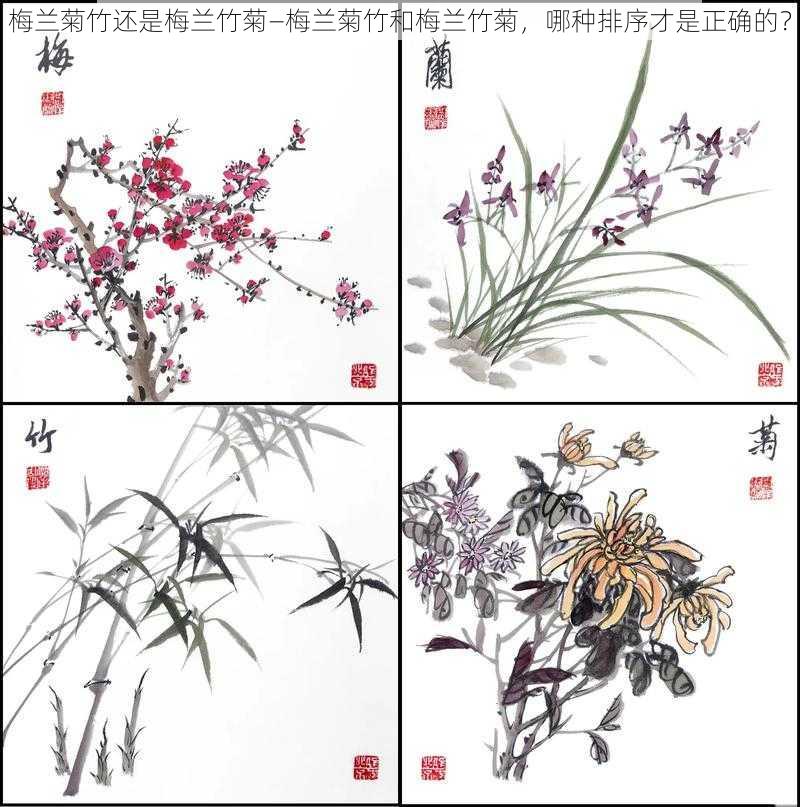 梅兰菊竹还是梅兰竹菊—梅兰菊竹和梅兰竹菊，哪种排序才是正确的？