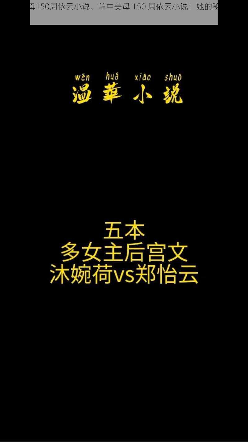 掌中美母150周依云小说、掌中美母 150 周依云小说：她的秘密与诱惑