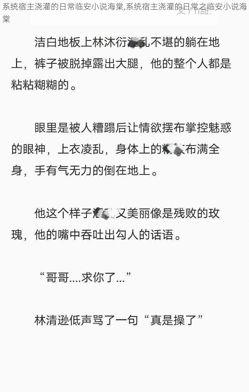 系统宿主浇灌的日常临安小说海棠,系统宿主浇灌的日常之临安小说海棠