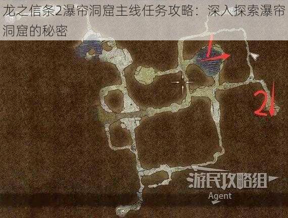 龙之信条2瀑帘洞窟主线任务攻略：深入探索瀑帘洞窟的秘密