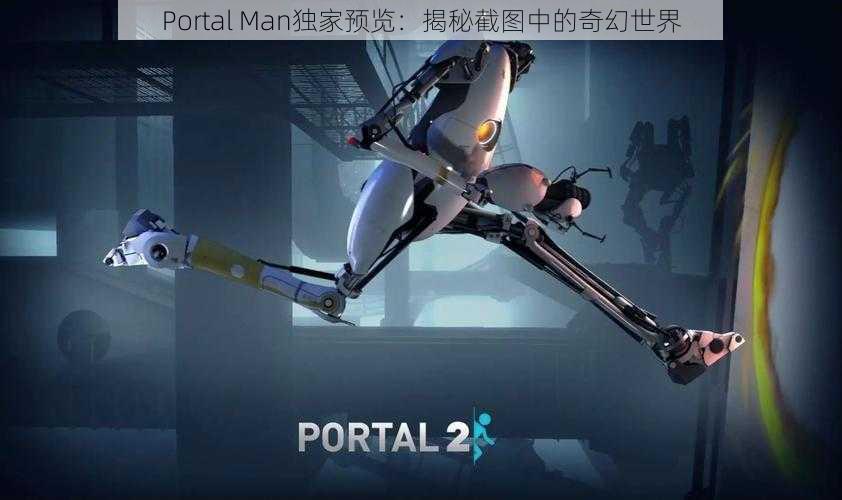 Portal Man独家预览：揭秘截图中的奇幻世界