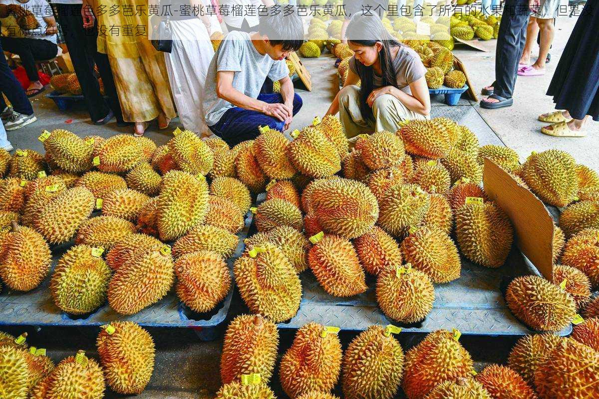 蜜桃草莓榴莲色多多芭乐黄瓜-蜜桃草莓榴莲色多多芭乐黄瓜，这个里包含了所有的水果和蔬菜，但是没有标点符号，也没有重复