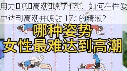 用力⋯哦⋯高潮⋯喷了17c、如何在性爱中达到高潮并喷射 17c 的精液？