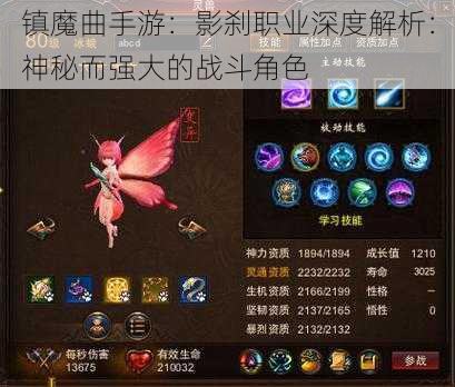 镇魔曲手游：影刹职业深度解析：神秘而强大的战斗角色