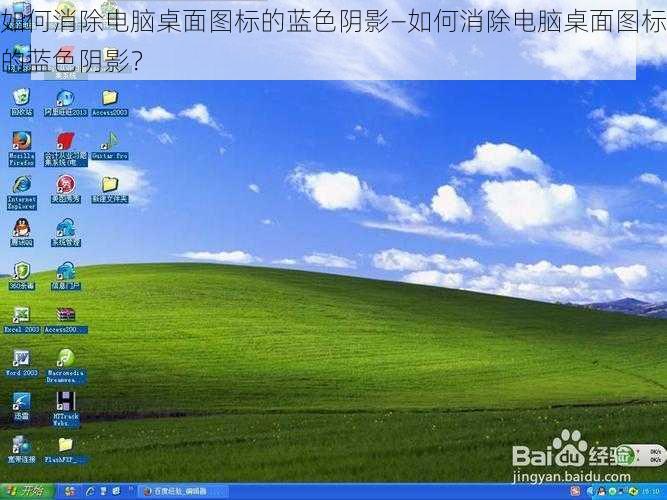 如何消除电脑桌面图标的蓝色阴影—如何消除电脑桌面图标的蓝色阴影？