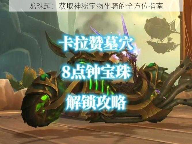 龙珠超：获取神秘宝物坐骑的全方位指南