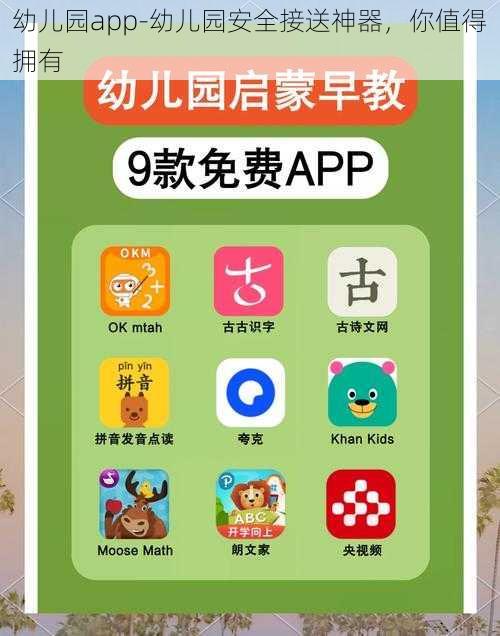 幼儿园app-幼儿园安全接送神器，你值得拥有