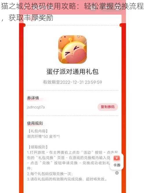 猫之城兑换码使用攻略：轻松掌握兑换流程，获取丰厚奖励