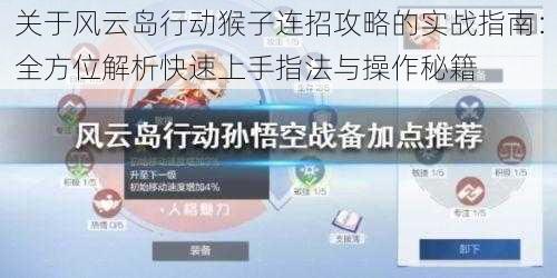 关于风云岛行动猴子连招攻略的实战指南：全方位解析快速上手指法与操作秘籍