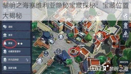 黎明之海塞维利亚隐秘宝藏探秘：宝藏位置大揭秘