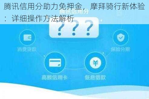 腾讯信用分助力免押金，摩拜骑行新体验：详细操作方法解析