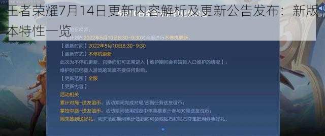 王者荣耀7月14日更新内容解析及更新公告发布：新版本特性一览