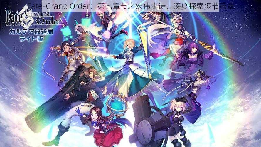 Fate-Grand Order：第七章节之宏伟史诗，深度探索多节篇章