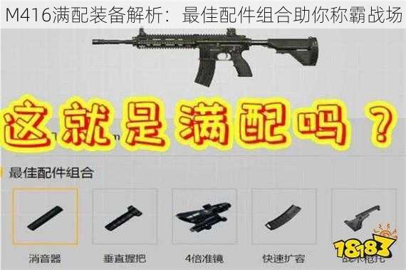 M416满配装备解析：最佳配件组合助你称霸战场