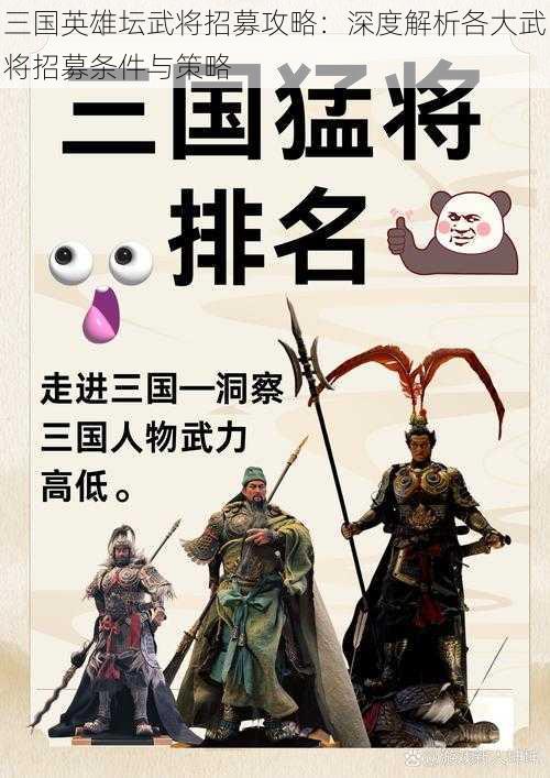 三国英雄坛武将招募攻略：深度解析各大武将招募条件与策略