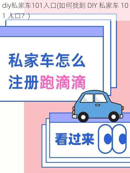 diy私家车101入口(如何找到 DIY 私家车 101 入口？)