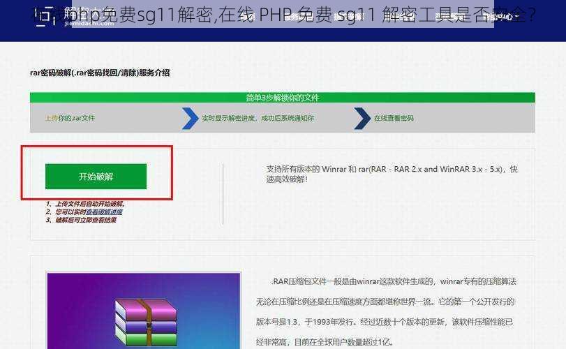 在线php免费sg11解密,在线 PHP 免费 sg11 解密工具是否安全？