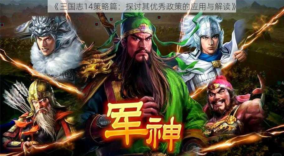 《三国志14策略篇：探讨其优秀政策的应用与解读》