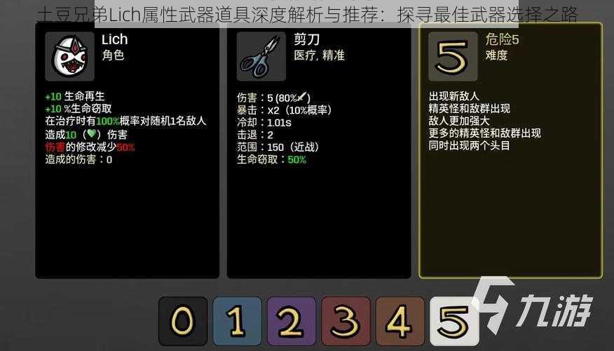 土豆兄弟Lich属性武器道具深度解析与推荐：探寻最佳武器选择之路