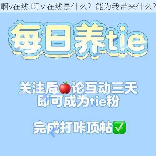 啊v在线 啊 v 在线是什么？能为我带来什么？