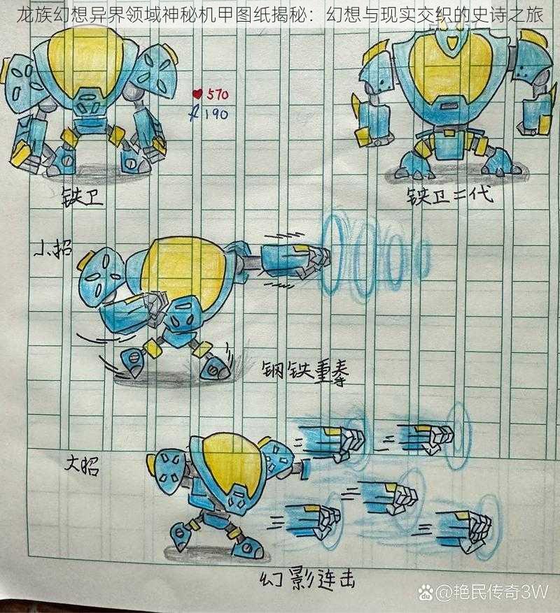 龙族幻想异界领域神秘机甲图纸揭秘：幻想与现实交织的史诗之旅